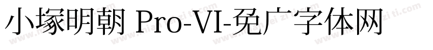 小塚明朝 Pro-VI字体转换